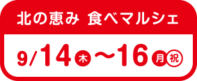 北の恵み 食べマルシェ