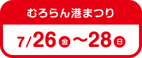 むろらん港まつり