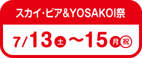 スカイ･ビア＆YOSAKOI祭