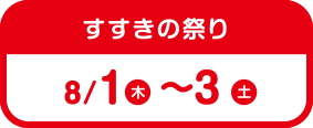 すすきの祭り