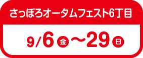 さっぽろオータムフェスト6丁目