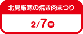 北見厳寒の焼き肉まつり